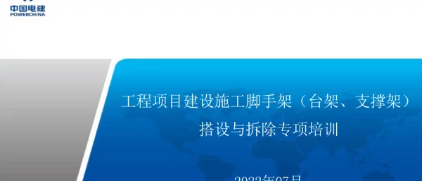中国电建工程项目建设施工脚手架（台架、支撑架）搭设与拆除专项技术培训