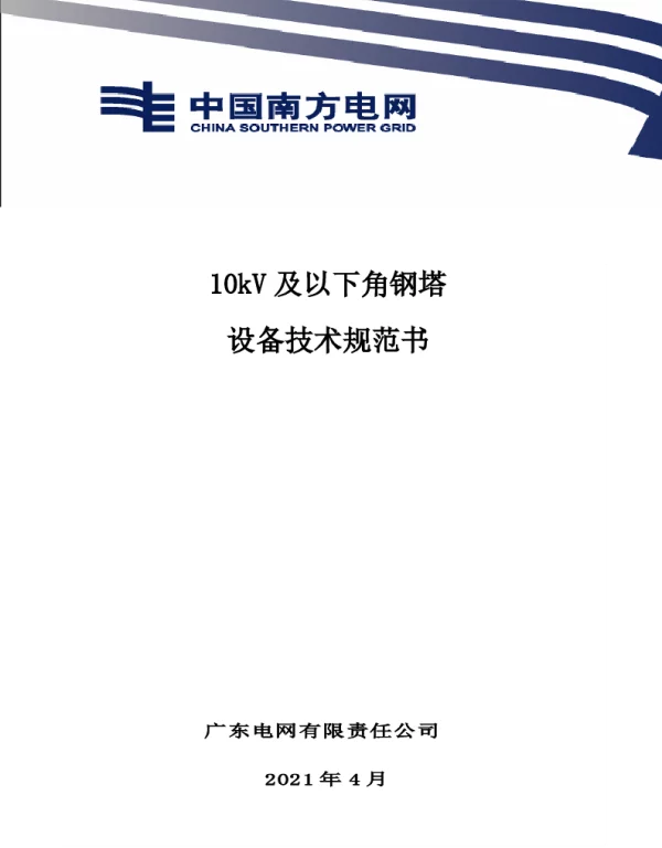 10kV及以下角钢塔技术规范书0428