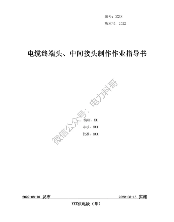 供电局编制的电缆终端头、中间接头制作作业指导书