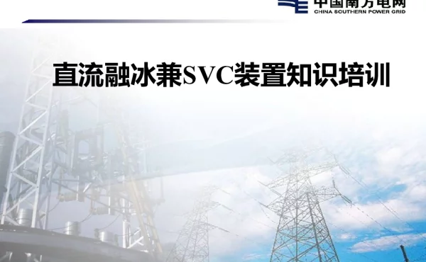 直流融冰兼SVC装置知识培训