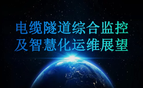 电缆隧道综合监控及智慧化运维展望