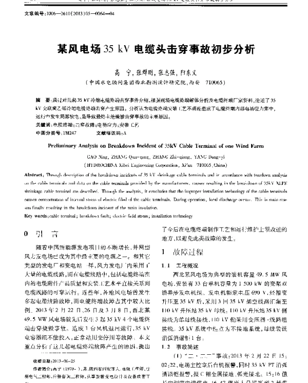某风电场35kV电缆头击穿事故初步分析