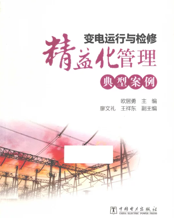 变电运行与检修精益化管理典型案例[欧居勇主编]2012年