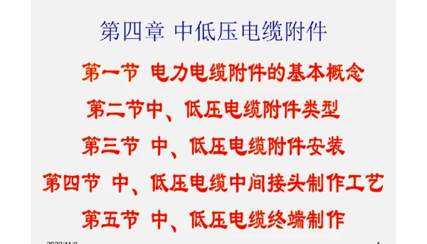 《电力电缆施工技术》课件第四章中低压电缆附件