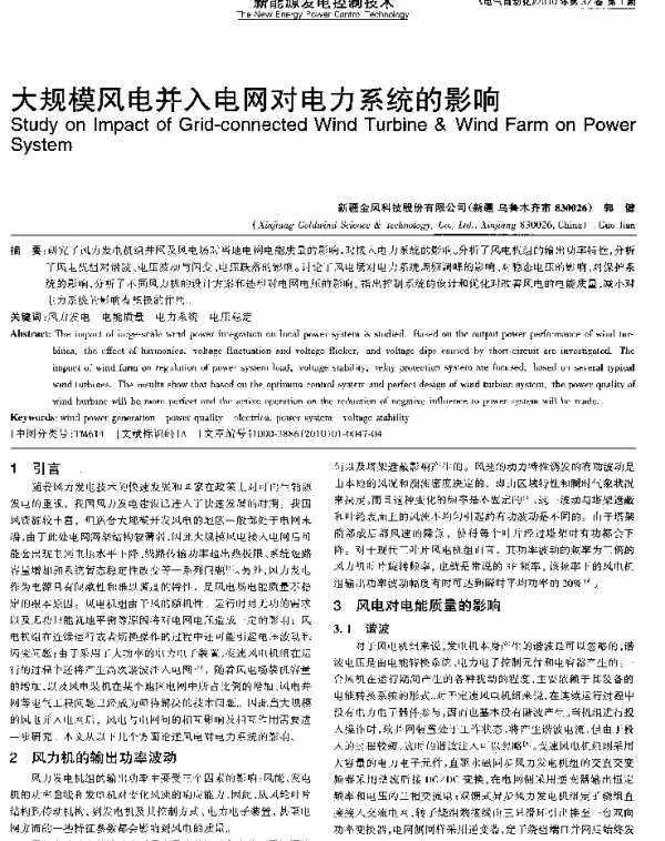大规模风电并入电网对电力系统的影响