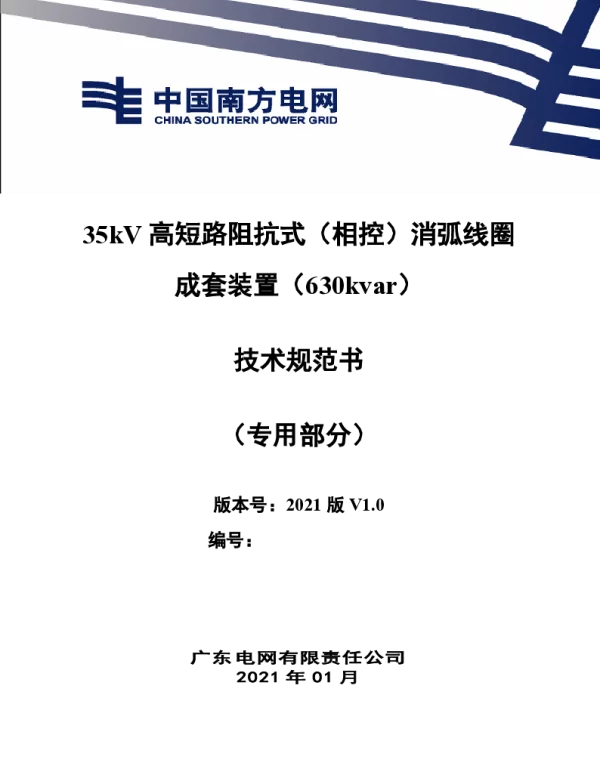 南方电网202135kV高短路阻抗式消弧线圈成套装置（630kvar）技术规范书（专用部分）