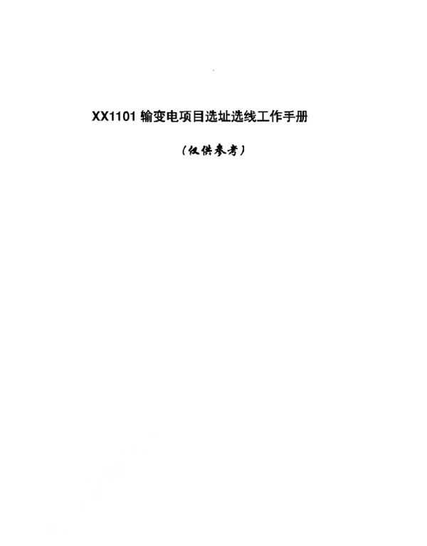 XX1101输变电项目选址选线工作手册