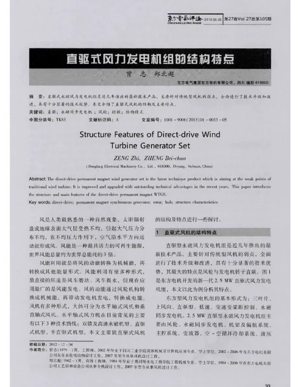 直驱式风力发电机组的结构特点