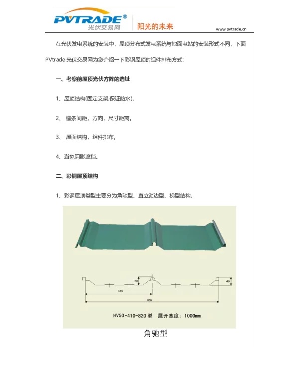 屋顶光伏系统安装：彩钢屋顶之组件安装和排布