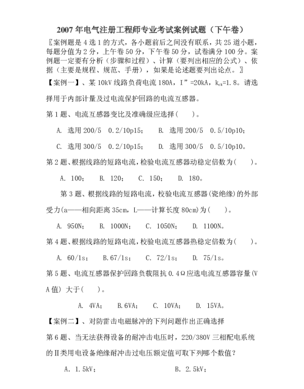 2007+年电气注册工程师专业考试案例试题（下午卷）