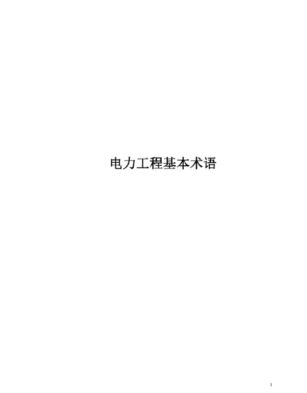 446页2023最新电力工程基本术语