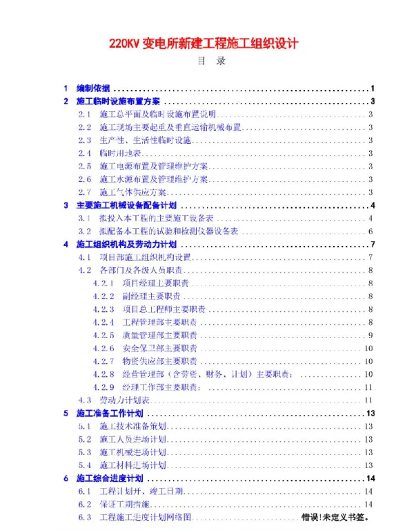 145页220KV变电所新建工程施工组织设计