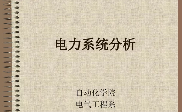 电力系统分析课件