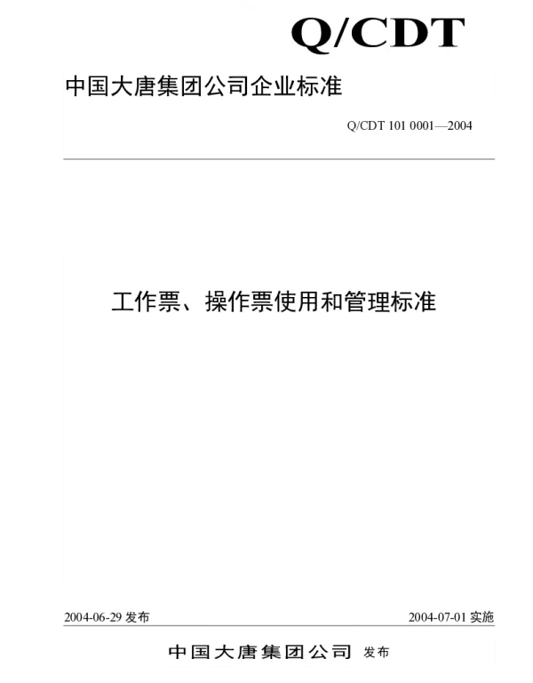 中国大唐集团公司工作票、操作票的使用和管理标准