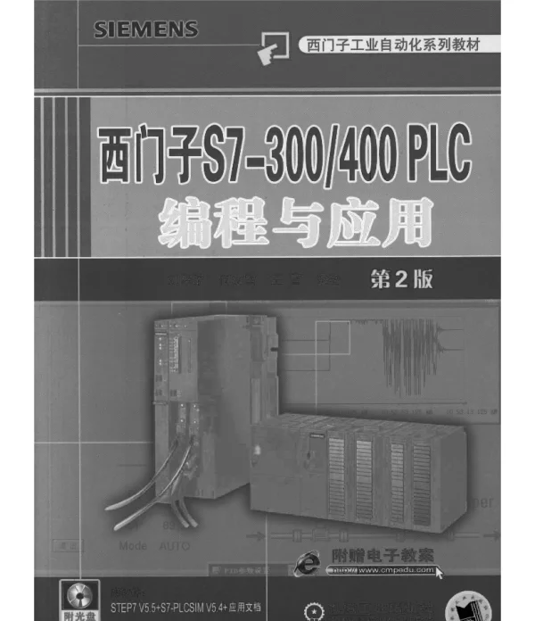 西门子S7-300_400_PLC_编程与应用_第2版