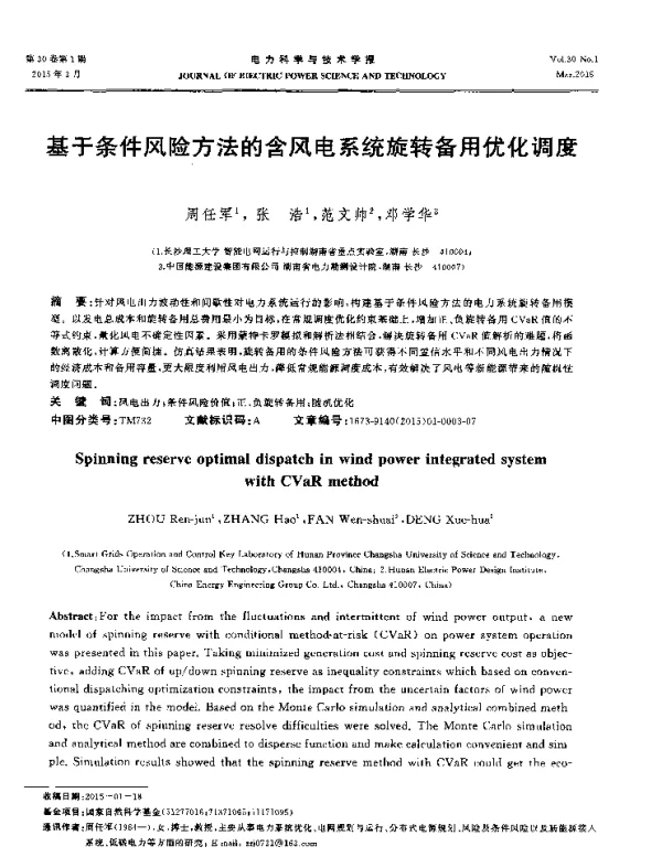 基于条件风险方法的含风电系统旋转备用优化调度
