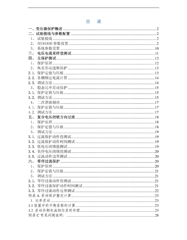 PCS-978G变压器成套保护装置调试大纲
