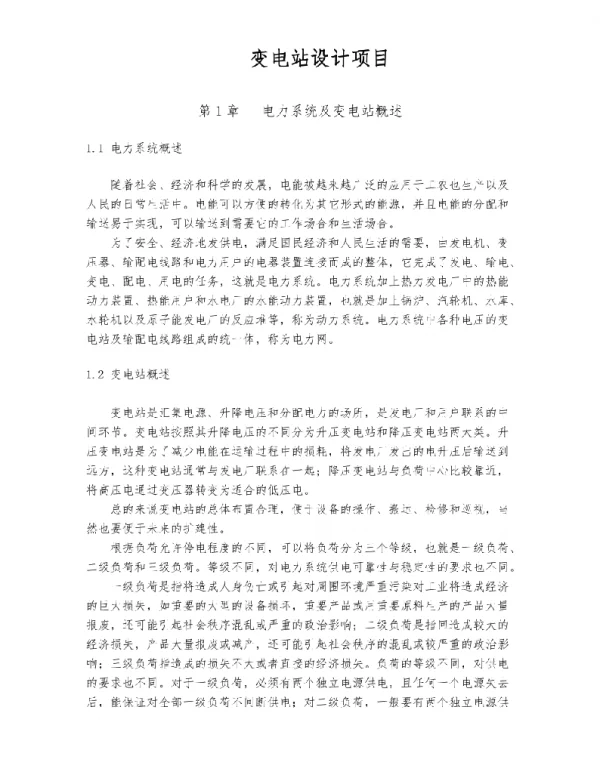 变电站设计项目设计方案