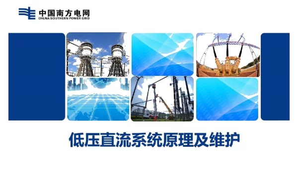 低压直流系统原理维护