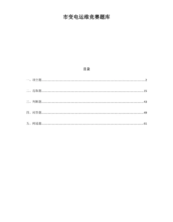 2021年度国网变电运维竞赛题库