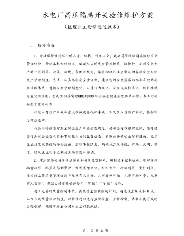 高压隔离开关检修方案