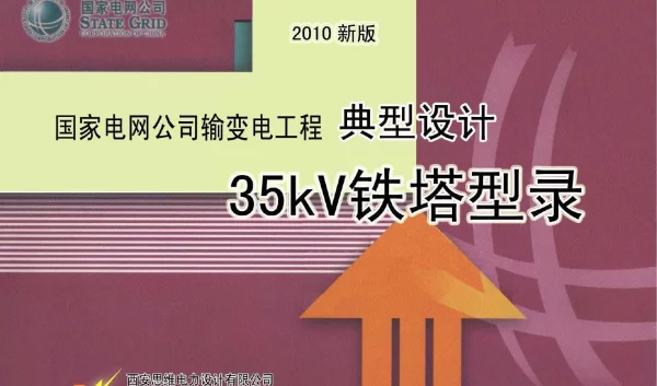 35kv新标准2010铁塔典设型录