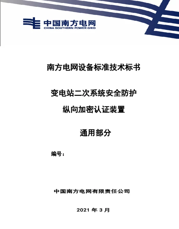 南方电网设备标准通用技术标书-变电站二次系统安全防护纵向加密认证装置（通用）