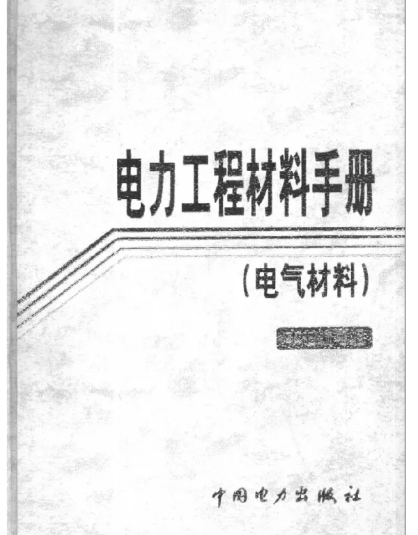 电力工程材料手册电气材料