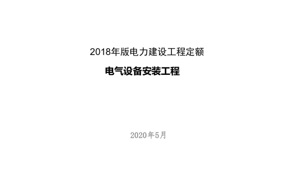 2018年版电力建设工程定额宣贯材料-2-电气安装