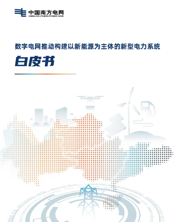 《数字电网推动构建以新能源为主体的新型电力系统白皮书》-中国南方电网