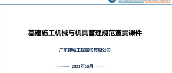 基建施工机械与机具管理规范宣贯课件2022版