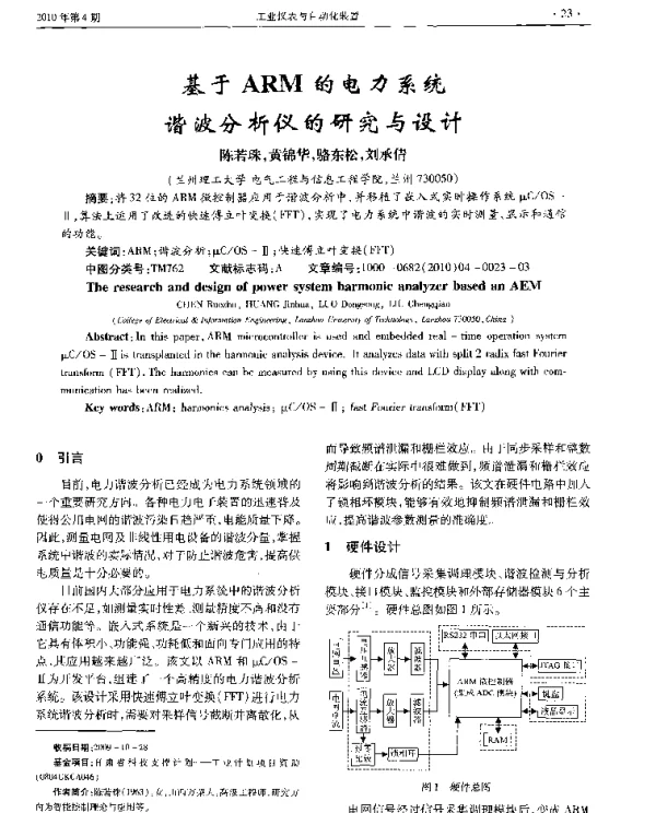 基于ARM的电力系统谐波分析仪的研究与设计