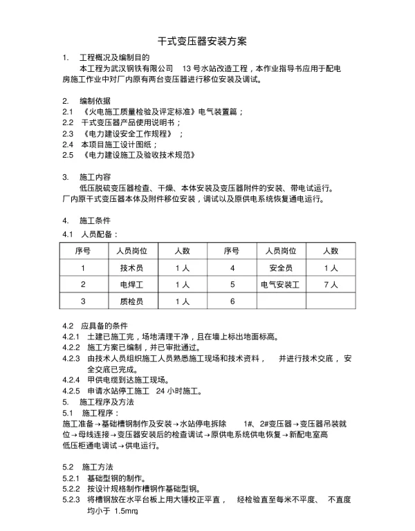 干式变压器移位安装方案