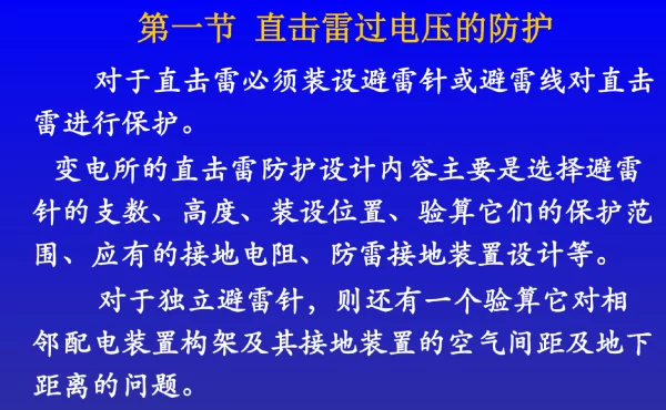 发电厂和变电站的防雷保护