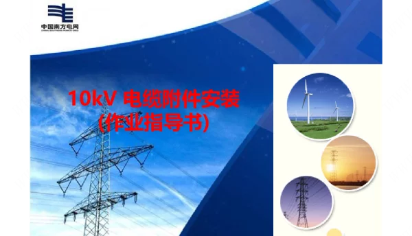 10KV电缆附件安装