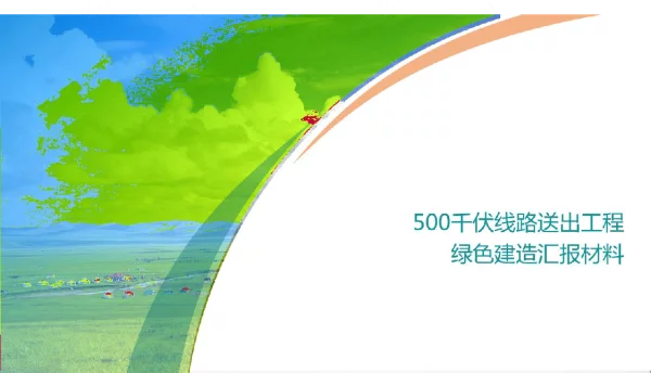500千伏线路工程绿色建造汇报
