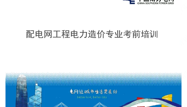 南方电网电力造价执业资格培训_配电网实务部分