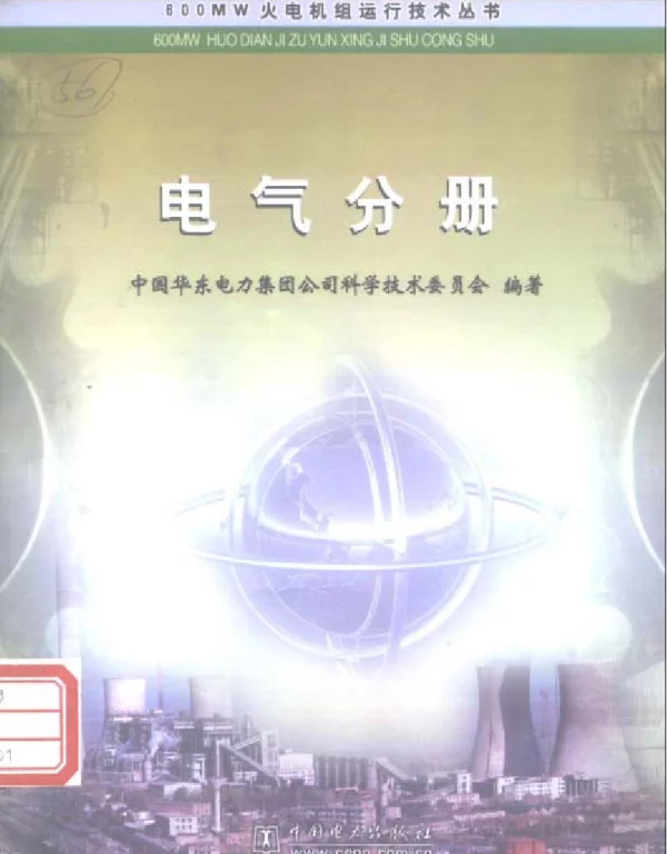 600MW火电机组运行技术丛书电气分册2000