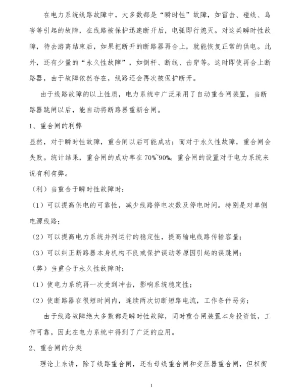 自动装置线路重合闸