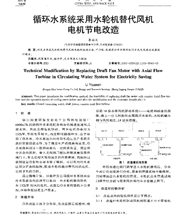 循环水系统采用水轮机替代风机电机节电改造