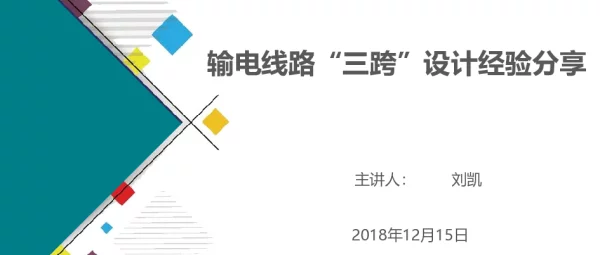 输电线路“三跨”设计经验分享课件
