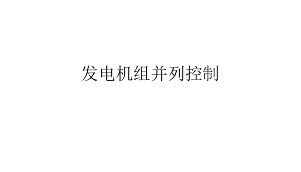 发电机组并列控制课件