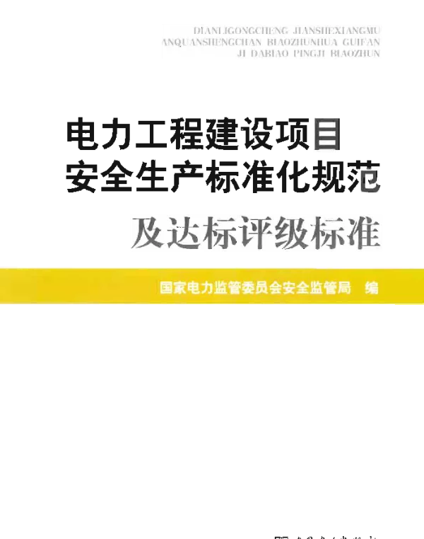 电力工程建设项目安全生产标准化规范及达标评级标准