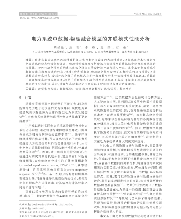 电力系统中数据-物理融合模型的并联模式性能分析