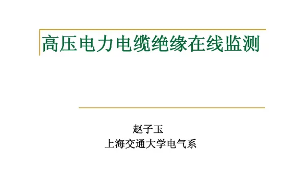 高压电力电缆绝缘在线监测