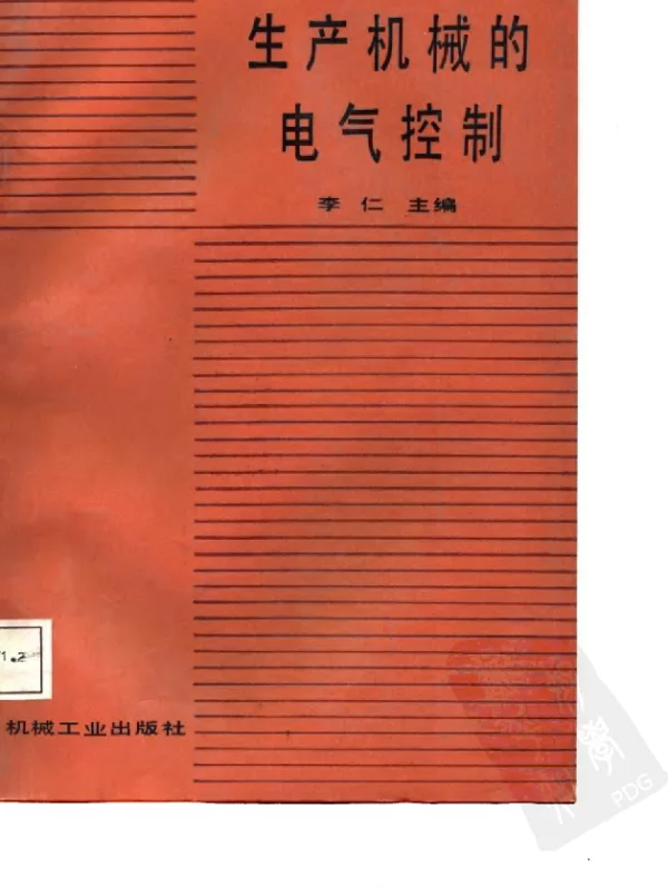 生产机械的电气控制