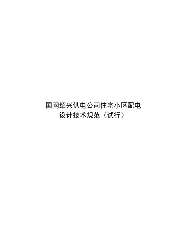 国网绍兴供电公司住宅小区配电设计技术规范（试行）0813