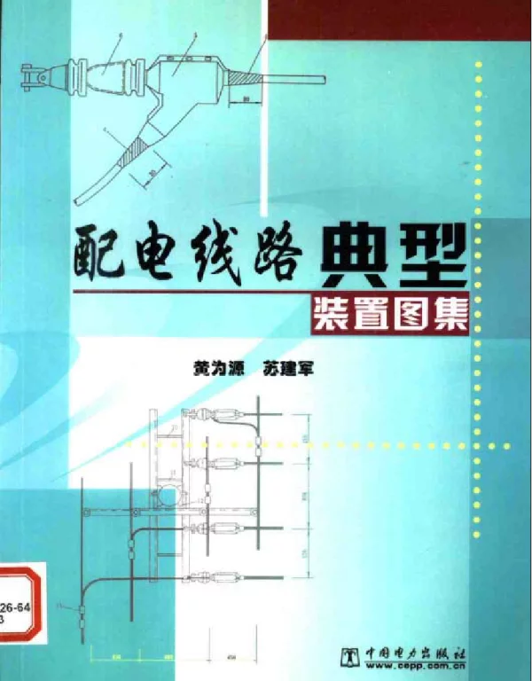 配电线路典型装置图集