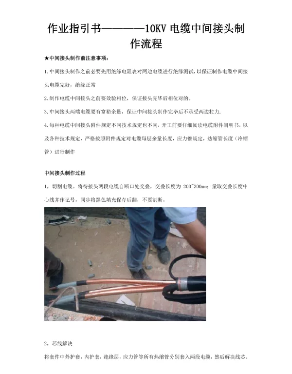 10KV电缆中间接头制作作业流程