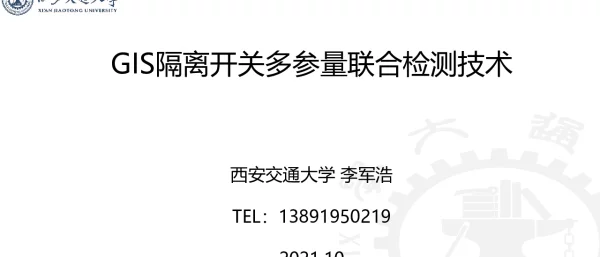 西安交通大学-GIS隔离开关多参量检测技术